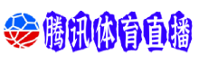 腾讯直播
